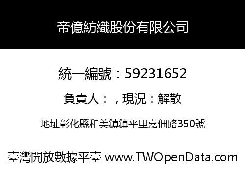 帝億紡織股份有限公司