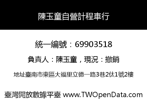 陳玉童自營計程車行