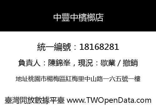 中豐中檳榔店