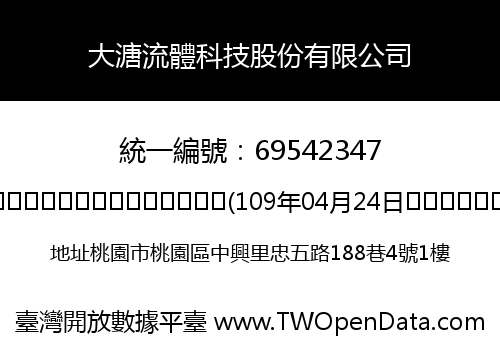 大溏流體科技股份有限公司
