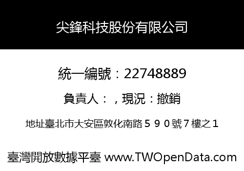 尖鋒科技股份有限公司