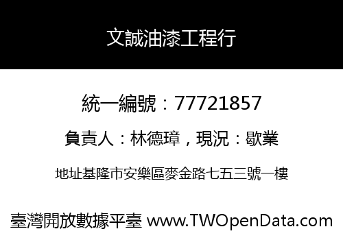 文誠油漆工程行