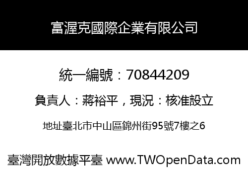富渥克國際企業有限公司
