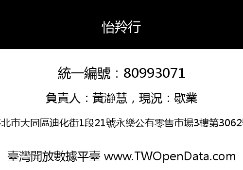 怡羚行