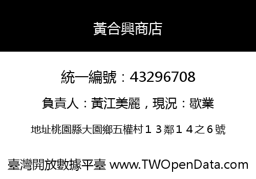 黃合興商店
