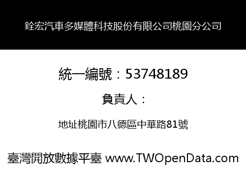 銓宏汽車多媒體科技股份有限公司桃園分公司
