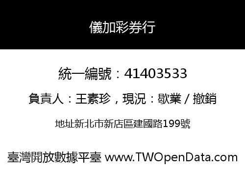 儀加彩券行