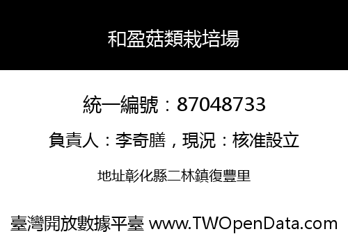 和盈菇類栽培場