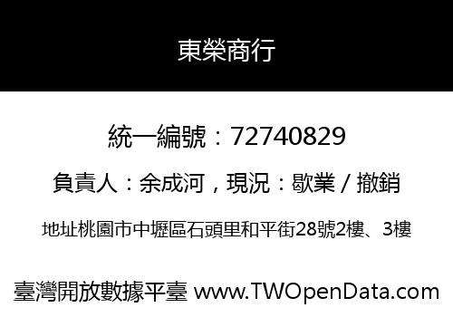 東榮商行
