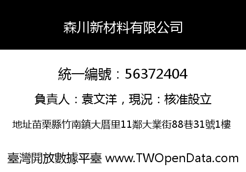 森川新材料有限公司