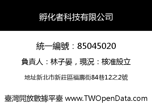 孵化者科技有限公司