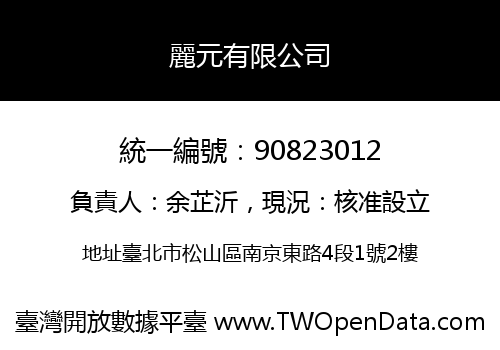 麗元有限公司