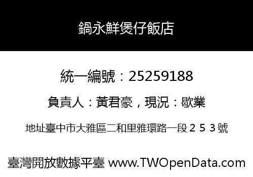 鍋永鮮煲仔飯店