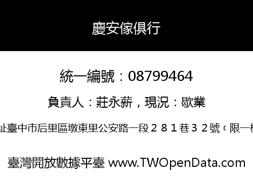 慶安傢俱行