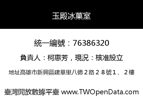 玉殿冰菓室