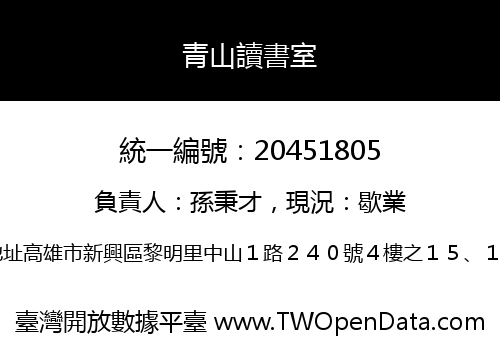 青山讀書室