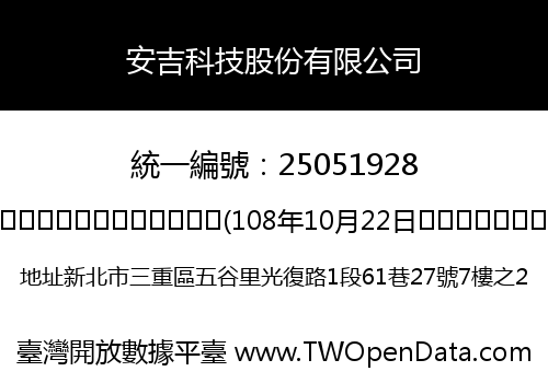 安吉科技股份有限公司