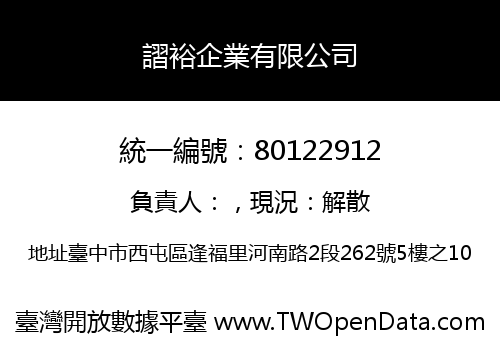 謵裕企業有限公司