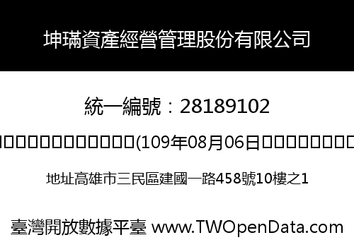 坤璊資產經營管理股份有限公司