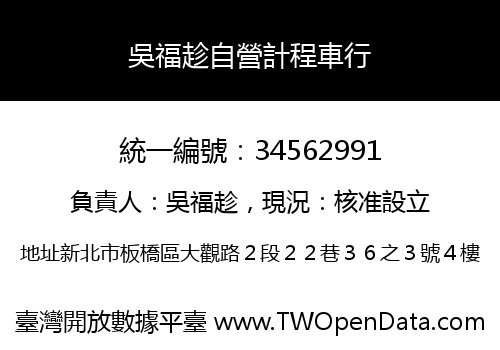 吳福趁自營計程車行