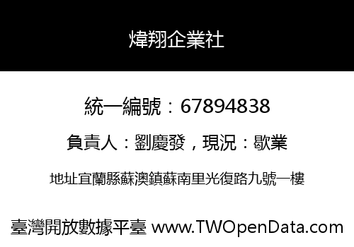 煒翔企業社