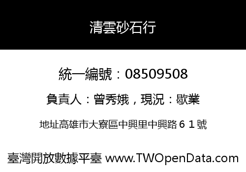 清雲砂石行