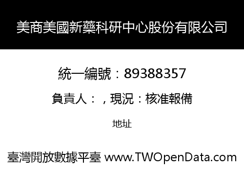 美商美國新藥科研中心股份有限公司