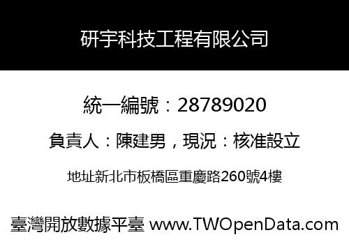 研宇科技工程有限公司