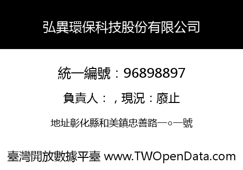 弘異環保科技股份有限公司