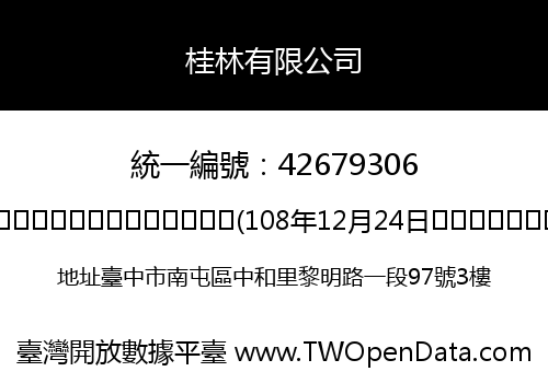 桂林有限公司