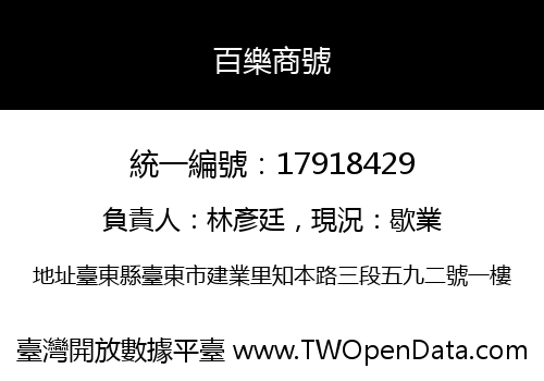 百樂商號