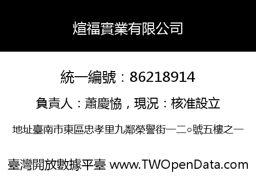 煊福實業有限公司