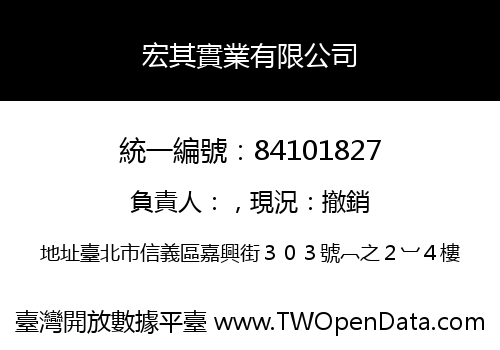 宏其實業有限公司