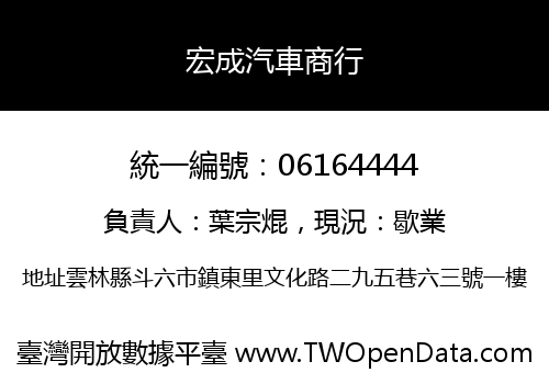 宏成汽車商行