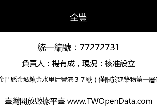 全豐