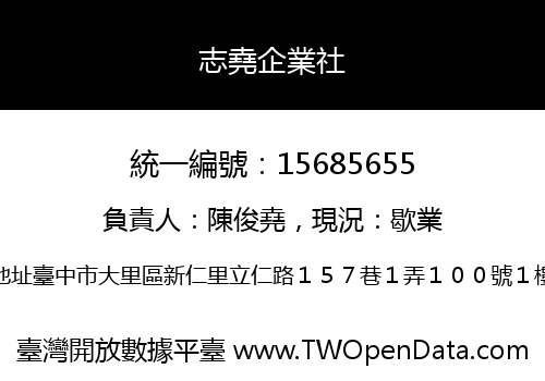 志堯企業社