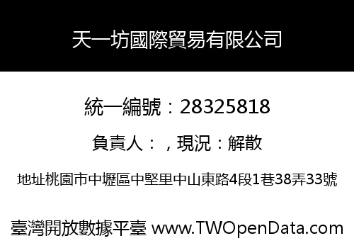 天一坊國際貿易有限公司