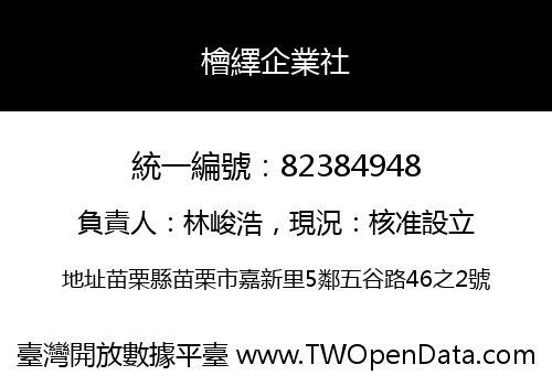 檜繹企業社