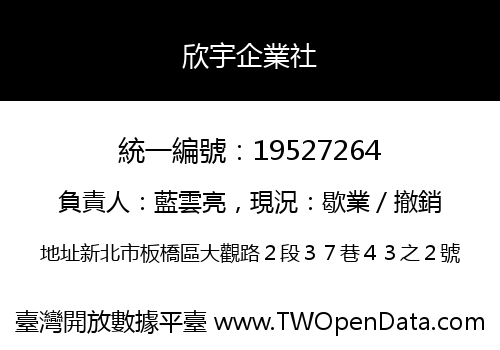 欣宇企業社