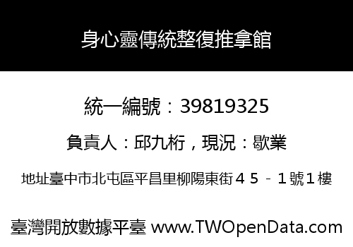 身心靈傳統整復推拿館