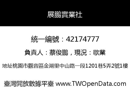 展鵬實業社