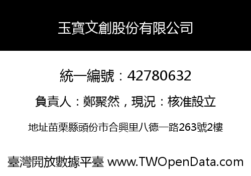玉寶文創股份有限公司