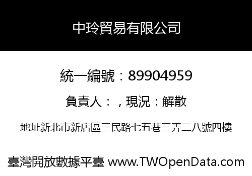 中玲貿易有限公司