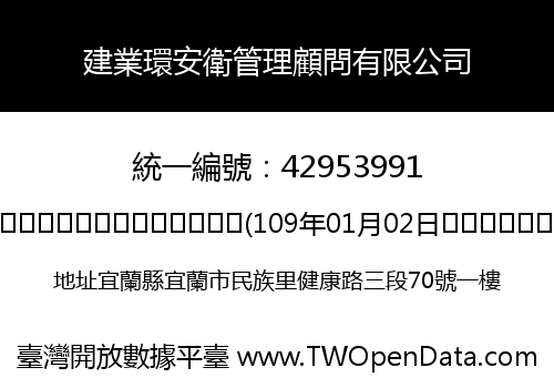 建業環安衛管理顧問有限公司