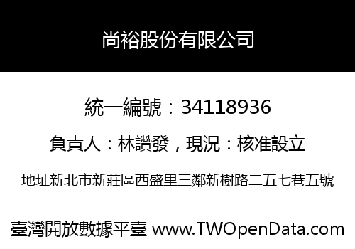 尚裕股份有限公司