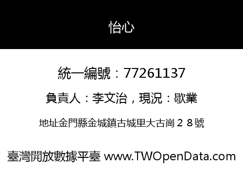 怡心