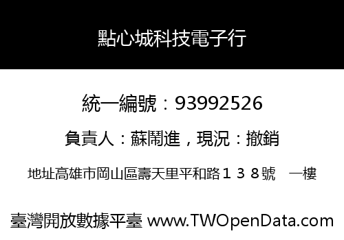 點心城科技電子行