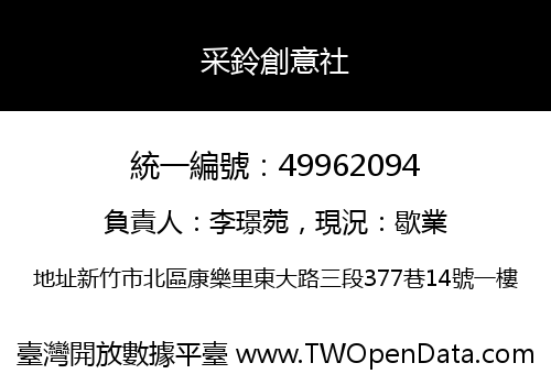 采鈴創意社