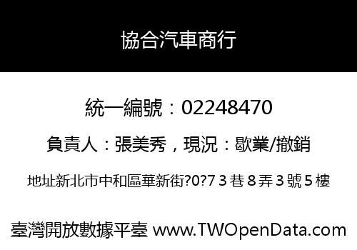 協合汽車商行