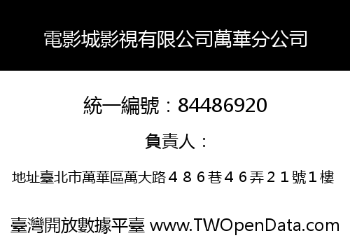 電影城影視有限公司萬華分公司
